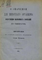 О значении для животного организма искусственно вызванных колебаний его температуры. Диссертация на степень доктора медицины