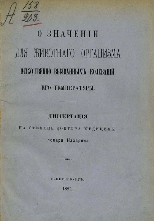 О значении для животного организма искусственно вызванных колебаний его температуры. Диссертация на степень доктора медицины