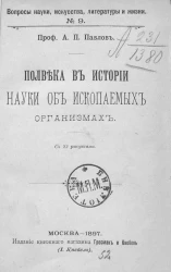 Вопросы науки, искусства, литературы и жизни. № 9. Полвека в истории науки об ископаемых организмах