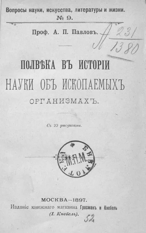 Вопросы науки, искусства, литературы и жизни. № 9. Полвека в истории науки об ископаемых организмах