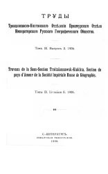 Труды Троицкосавско-Кяхтинского отделения Приамурского отдела Императорского Русского географического общества. Том 9. Выпуск 2, 1906