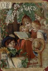 В добрый час! Сборник рассказов для детей