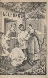 Полный русский песенник или собрание всех употребительных русских песен и романсов, с прибавлением цыганских, малороссийских и куплетов. Прекрасной Елены, Орфей в Аду и других новейших опер и водевилей