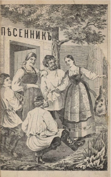 Полный русский песенник или собрание всех употребительных русских песен и романсов, с прибавлением цыганских, малороссийских и куплетов. Прекрасной Елены, Орфей в Аду и других новейших опер и водевилей