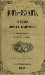 Дон-Жуан. Поэма. Часть 2