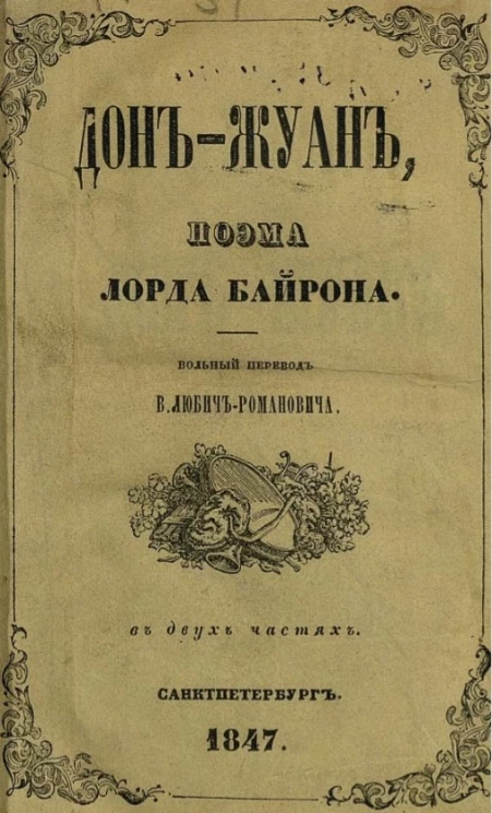 Дон-Жуан. Поэма. Часть 2