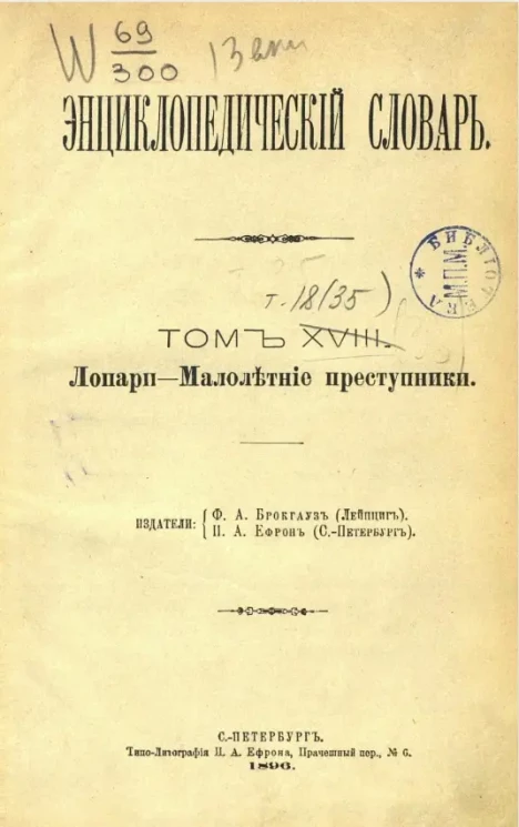 Энциклопедический словарь. Том 18. Лопари - Малолетние преступники