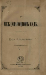О международном суде