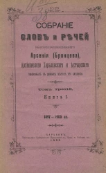 Собрание слов и речей высокопреосвященного Арсения (Брянцева), архиепископа Харьковского и Ахтырского, говоренных в разных местах его служения. Том 3. Книга 1. 1897-1900 годы