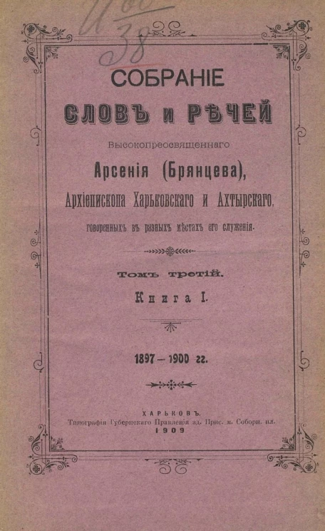 Собрание слов и речей высокопреосвященного Арсения (Брянцева), архиепископа Харьковского и Ахтырского, говоренных в разных местах его служения. Том 3. Книга 1. 1897-1900 годы