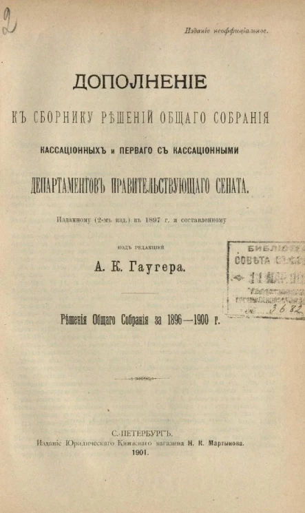 Дополнение к сборнику решений общего собрания кассационных и первого с кассационными Департаментов Правительствующего Сената, изданному (2-м изд.) в 1897 году. Решения общего собрания за 1896-1900 годы