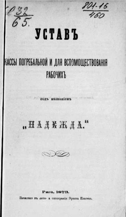 Устав кассы погребальной и для вспомоществования рабочих под названием "Надежда"