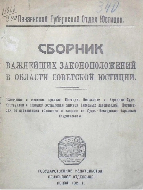Пензенский губернский отдел юстиции. Сборник важнейших законоположений в области советской юстиции