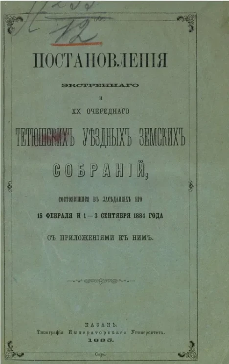 Постановления экстренного и 20-го очередного Тетюшских уездных земских собраний, состоявшиеся в заседаниях его 15 февраля и 1-3 сентября 1884 года