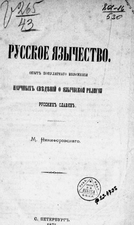 Русское язычество. Опыт популярного изложения научных сведений о языческой религии русских славян