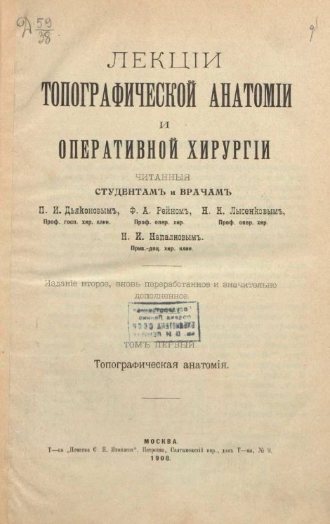 Лекции топографической анатомии и оперативной хирургии, читанные студентам и врачам. Том 1. Топографическая анатомия. Издание 2