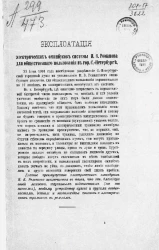 Эксплуатация электрических омнибусов системы И.В. Романова для общественного пользования в городе Санкт-Петербурге