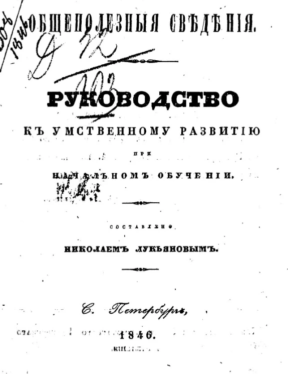 Руководство к умственному развитию при начальном обучении