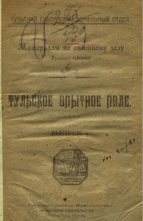 Тульский губернский земельный отдел. Материалы по опытному делу Тульской губернии. Выпуск 4. Тульское опытное поле