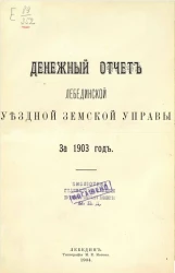 Денежный отчет Лебединской уездной управы за 1903 год