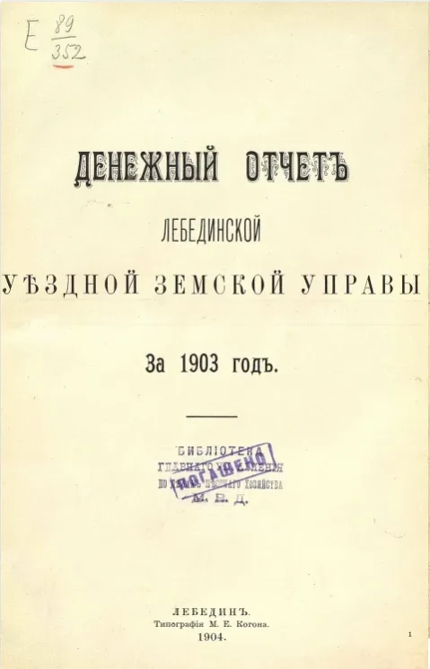 Денежный отчет Лебединской уездной управы за 1903 год