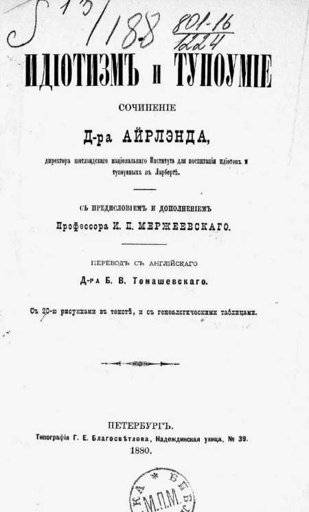 Идиотизм и тупоумие