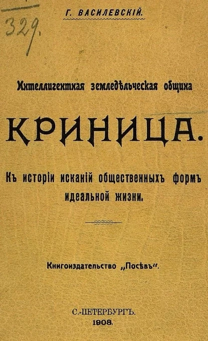 Интеллигентная земледельческая община Криница. К истории исканий общественных форм идеальной жизни 