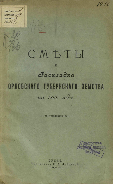 Сметы и раскладка Орловского губернского земства на 1899 год