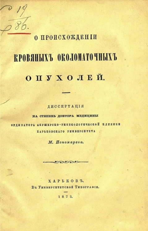 О происхождении кровяных околоматочных опухолей