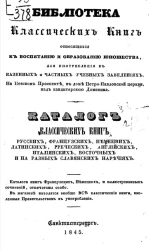 Каталог классических книг русских, французских, немецких, латинских, греческих, английских, итальянских, восточных и на разных славянских наречиях