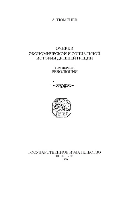 Очерки экономической и социальной истории древней Греции. Том 1. Революция