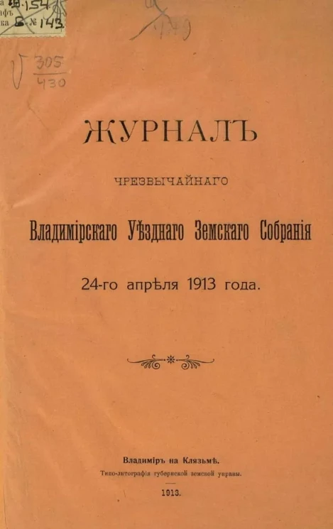 Журнал чрезвычайного Владимирского уездного земского собрания 24-го апреля 1913 года