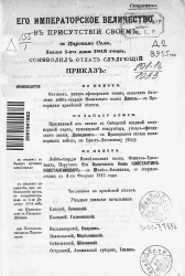 Высочайшие приказы о чинах военных за 1915 год, с 1 июля по 30 июля