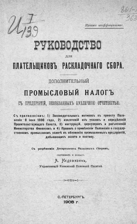 Руководство для плательщиков раскладочного сбора. Дополнительный промысловый налог с предприятий, необязанных публичной отчетностью