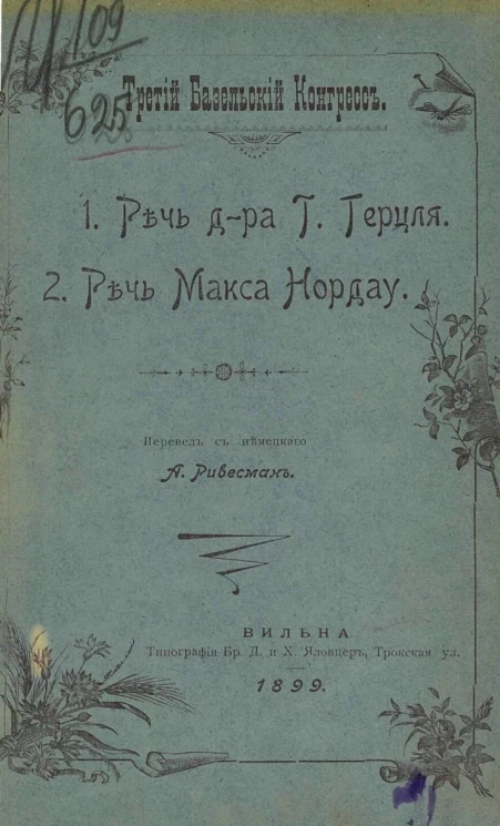 Третий Базельский конгресс. Речь доктора Герцля. Речь Макса Нордау