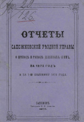 Отчет Сапожковской уездной земской управы о приходе и расходе сумм за 1872 год и за 1-ю половину 1873 года