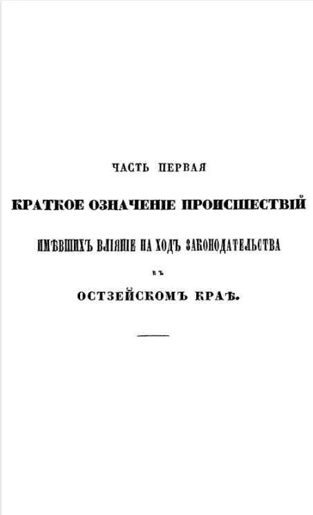 Краткое означение происшествий, имевших влияние на ход законодательства в Остзейском крае. Часть 1