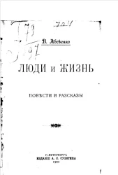 Люди и жизнь. Повести и рассказы