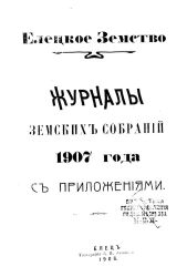 Елецкое земство. Журналы земских собраний 1907 года с приложениями
