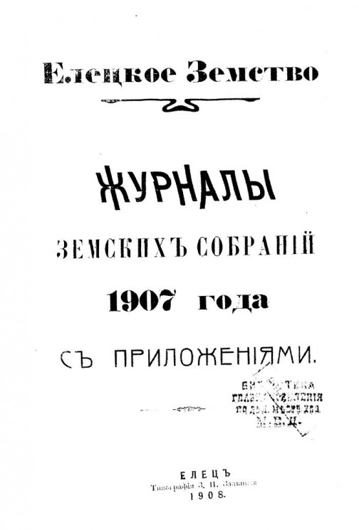 Елецкое земство. Журналы земских собраний 1907 года с приложениями