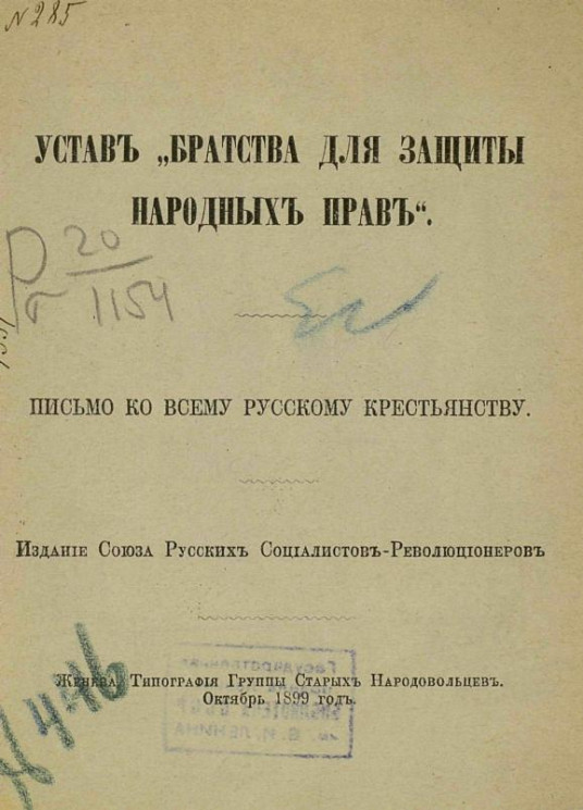 Устав "Братства для защиты народных прав". Письмо ко всему русскому крестьянству