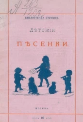 Библиотечка Ступина. Илья Петрович Деркачев. Детские песенки. Издание 4