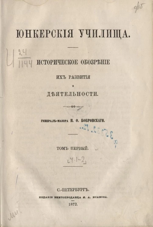 Юнкерские училища. Историческое обозрение их развития и деятельности. Том 1. Часть 1, 2