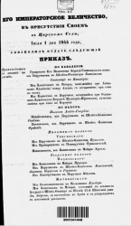 Высочайшие приказы о чинах военных за 1844 год, с 1 июля по 31 декабря