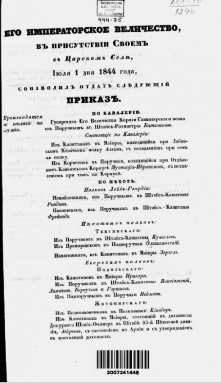 Высочайшие приказы о чинах военных за 1844 год, с 1 июля по 31 декабря