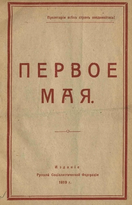 Первое Мая