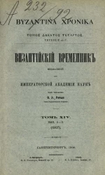 Византийский временник, издаваемый при Императорской Академии Наук. Том 14. Выпуск 2 и 3. 1907 год. Byzantina xronika