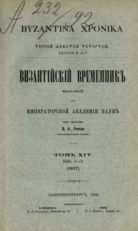 Византийский временник, издаваемый при Императорской Академии Наук. Том 14. Выпуск 2 и 3. 1907 год. Byzantina xronika