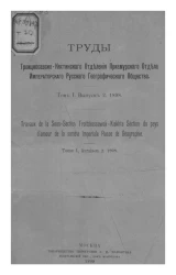 Труды Троицкосавско-Кяхтинского отделения Приамурского отдела Императорского Русского географического общества. Том 1. Выпуск 2. 1898