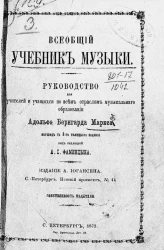 Всеобщий учебник музыки. Руководство для учителей и учащихся по всем отраслям музыкального образования